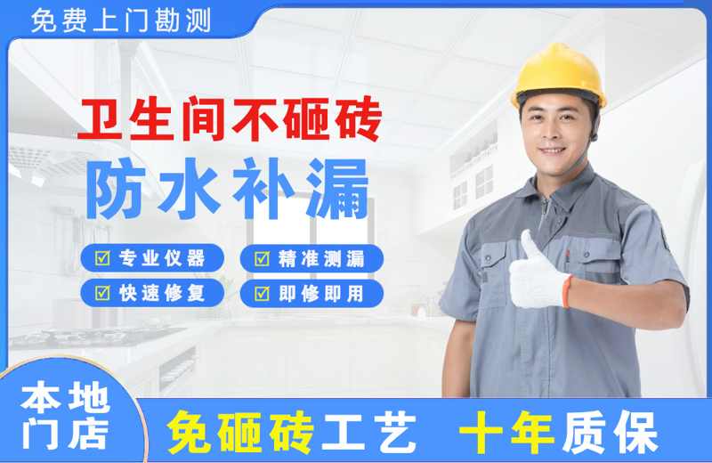 三门卫生间不砸砖修补漏水